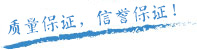 質量保證，信譽第一！